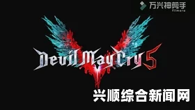 鬼泣5尼禄改键攻略，轻松上手，提升游戏体验