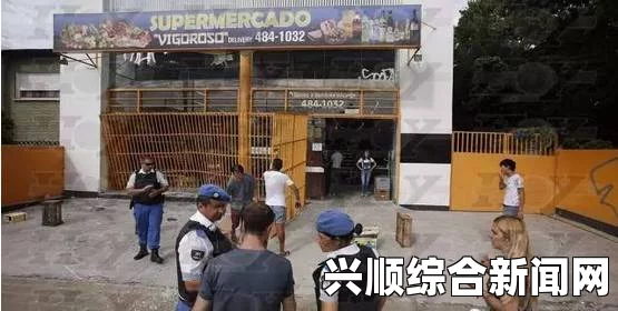 阿根廷华人超市遭遇劫匪与警察混战中收银员遇害身亡事件