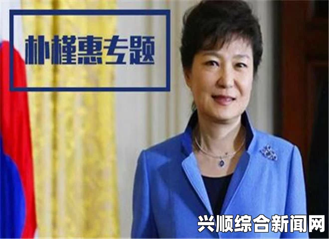 韩媒关注朴槿惠修改讲稿背后的微妙考量，顾及中国感受，独立决策之路的探索