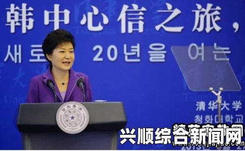 韩媒关注朴槿惠修改讲稿背后的微妙考量，顾及中国感受，不愿成为看美国眼色行事的总统
