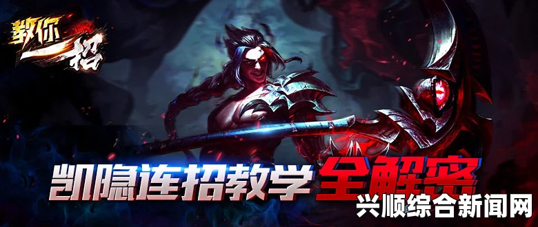 LOL凯隐角色定位详解，攻守兼备的战场变幻者