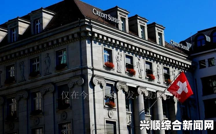 瑞士银行面临巨额罚单，涉及逃税、洗钱等严重违法行为