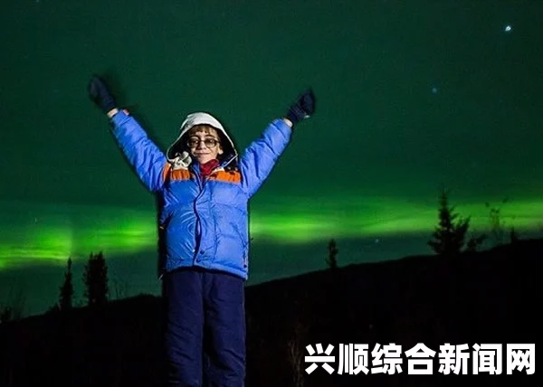 美国男孩圆梦清单，失明前夜获赠免费机票，北极光之旅展现希望之光