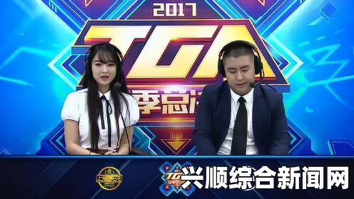 CF率先出线，斗鱼东方丽羽闪耀TGA新军，赛场风采与未来展望