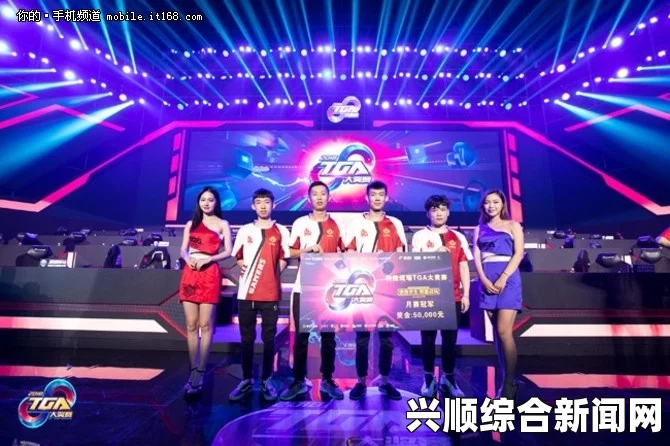 CF率先出线，斗鱼东方丽羽闪耀TGA新军，赛场风采与未来展望