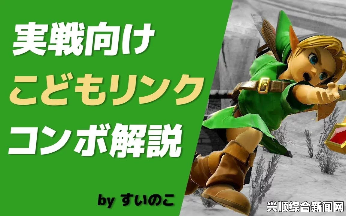 任天堂明星大乱斗特别版幼年林克攻略