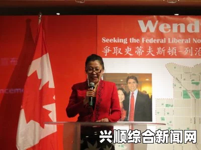 加拿大华裔女企业家袁薇宣布争取联邦自由党提名