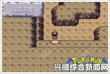 口袋妖怪海底洞窟攻略