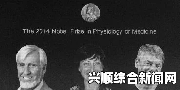 挪威科学家发现大脑内GPS获颁诺贝尔医学奖