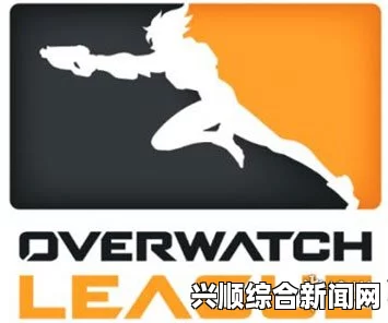 一，守望先锋战队EG解散，成绩不佳背后的原因