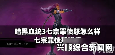 暗黑血统3，愤怒关卡攻略详解