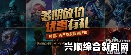 LOL暑期放价优惠有礼活动火热开启！特价皮肤开售，超值优惠等你来拿！